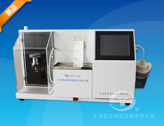 上海昌吉SYD-6538發動機油表觀粘度自動測定器