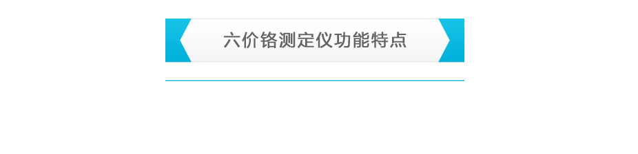 連華科技LH-CR3H六價(jià)鉻測定儀